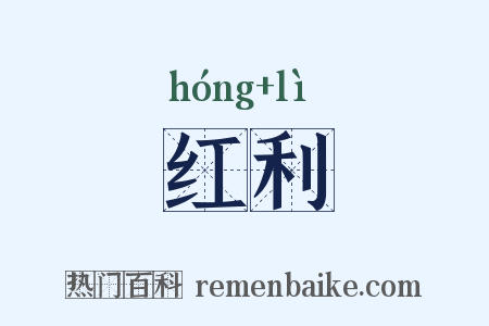 红利是什么意思的图片